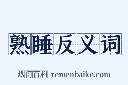 熟睡反义词是什么意思的图片